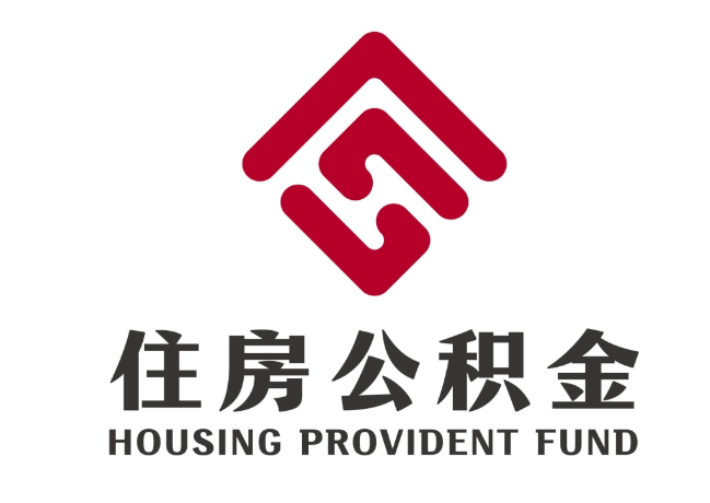 潼南住房公积金代提